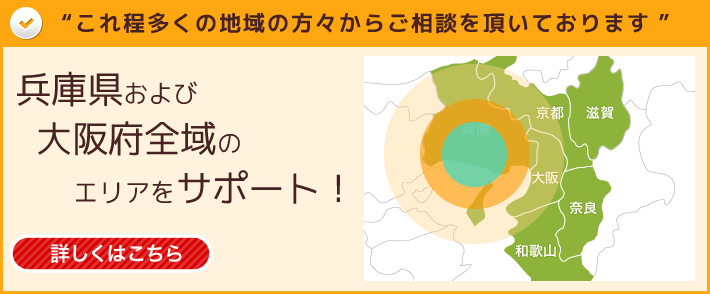 兵庫県および大阪府全域のエリアをサポート！