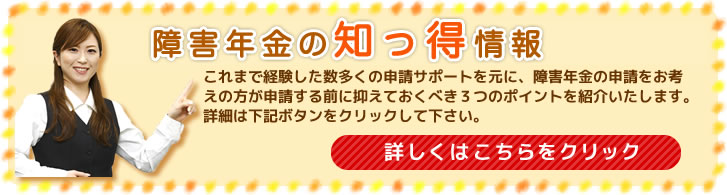 障害年金の知っ得情報：障害年金の申請をお考えの方が申請する前に抑えておくべき３つのポイントを紹介いたします。