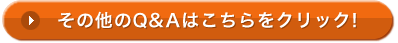 その他のQ&Aはこちらをクリック