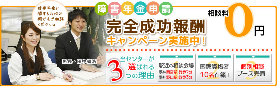 障害年金申請完全成功報酬キャンペーン実施中！