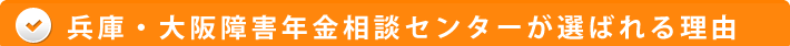 兵庫・大阪障害年金相談センターが選ばれる理由