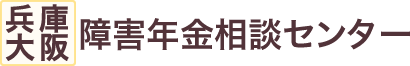 兵庫・大阪障害年金相談センター