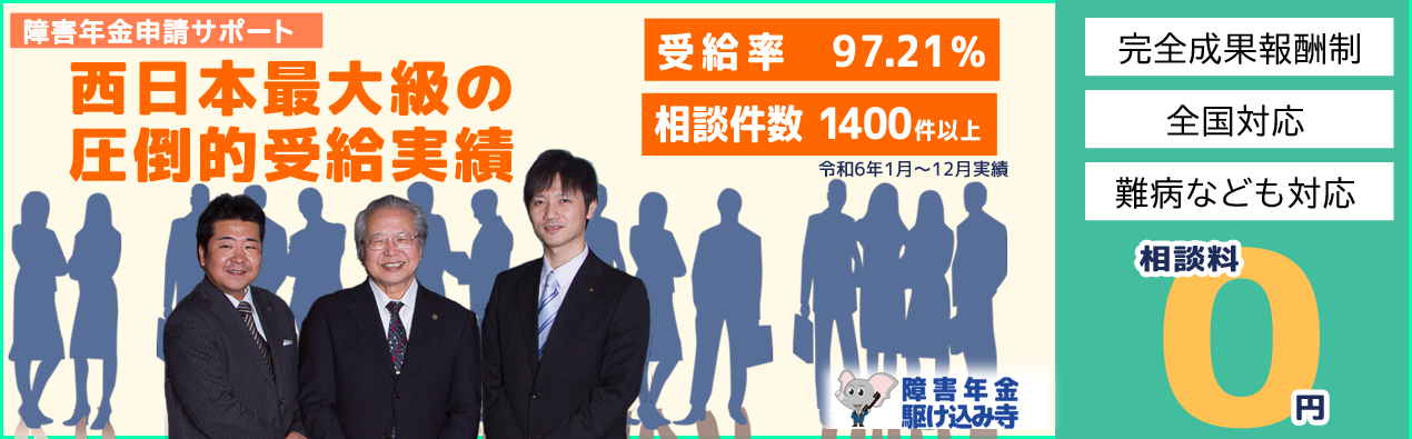 障害年金申請完全成功報酬キャンペーン実施中！