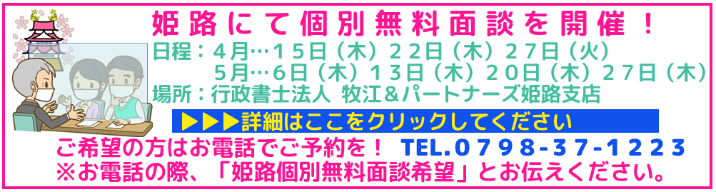 姫路 出張無料相談会