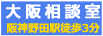 大阪相談室